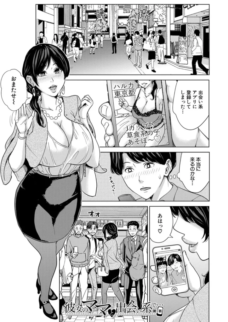 彼女のママと出会い系で…
