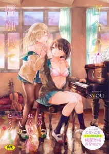【84点】百合の蕾に唇触れて【FANZA限定】
