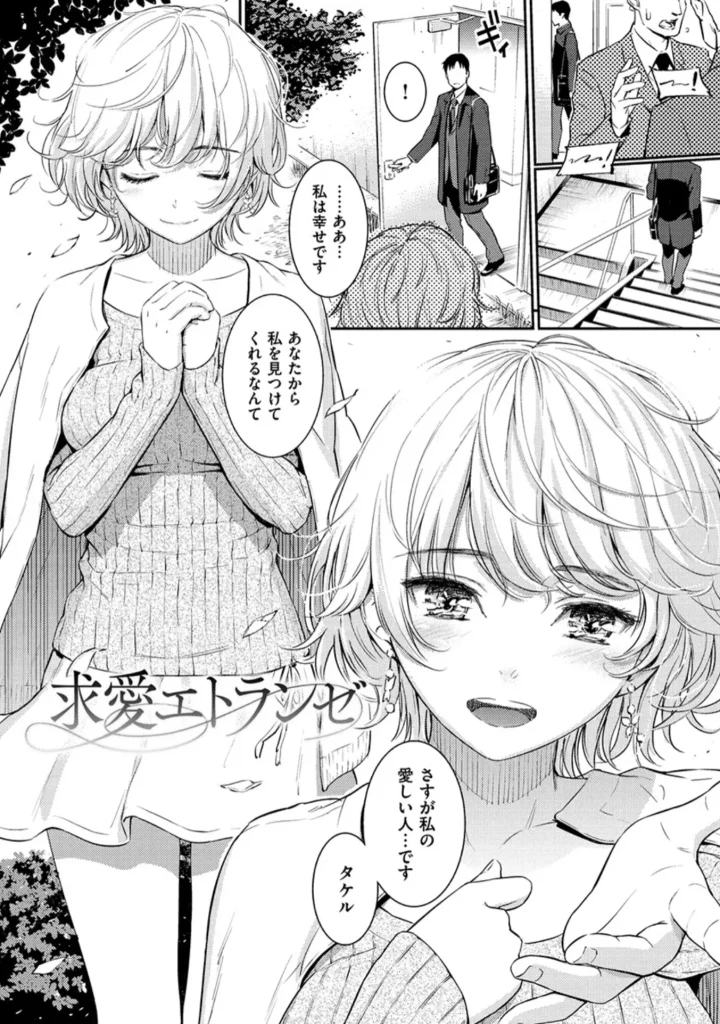 求愛エトランゼ
