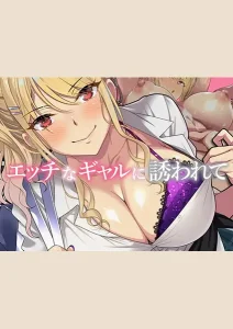 【90点】エッチなギャルに誘われて