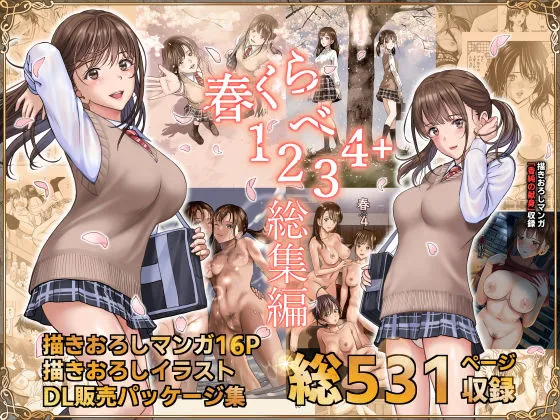春くらべ総集編