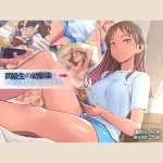 【90点】同級生の幼馴染にエロ同人みたいなことする。