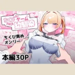 【85点】ちくび当てゲームにハマった幼馴染