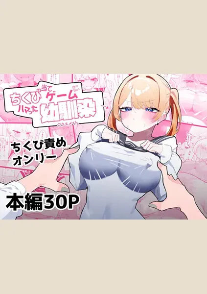 【85点】ちくび当てゲームにハマった幼馴染