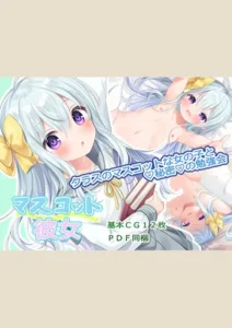 【82点】マスコット彼女