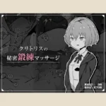 【85点】クリトリスの秘密鍛練マッサージ