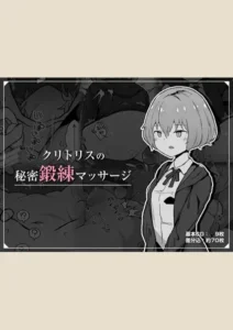 【85点】クリトリスの秘密鍛練マッサージ