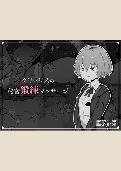 【85点】クリトリスの秘密鍛練マッサージ