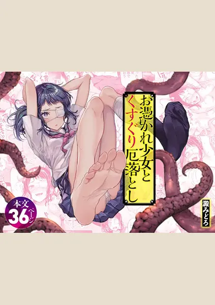 【83点】お憑かれ少女とくすぐり厄落とし