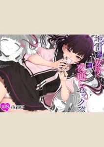 【80点】地雷系女子の逆ナン夜通しセックス