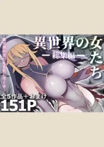 【82点】異世界の女たち-総集編-