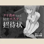 【85点】クリ責めされる秘密エステの招待状