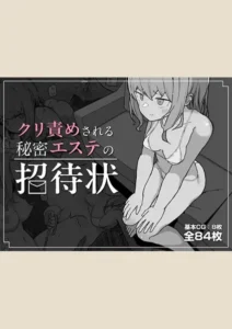 【85点】クリ責めされる秘密エステの招待状