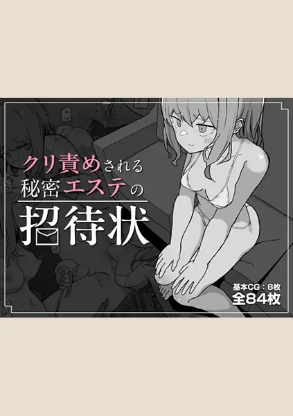 【85点】クリ責めされる秘密エステの招待状