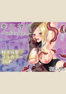 【81点】奉仕神託-Tentacle Oracle-