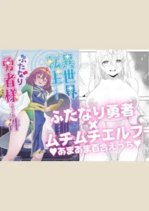【82点】異世界転生したらふたなり勇者様だった件