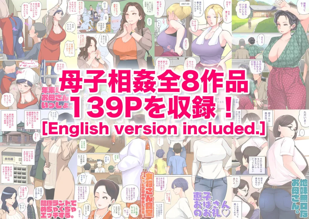 息子を勃たせる母の穴。～母子姦短編集～