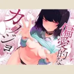 【83点】偏愛的なカノジョ
