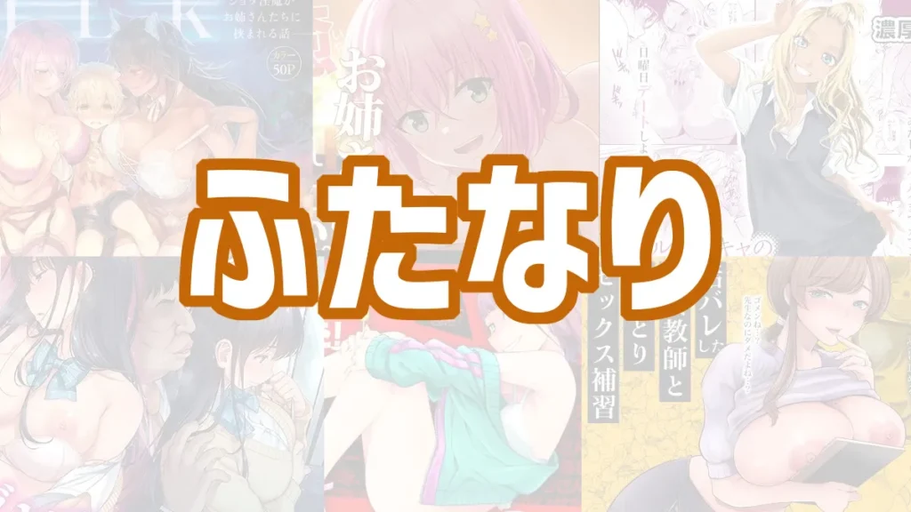 ふたなりのおすすめエロ漫画