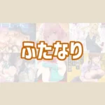ふたなりのおすすめエロ漫画【5選】