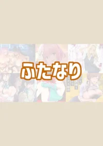 ふたなりのおすすめエロ漫画【5選】