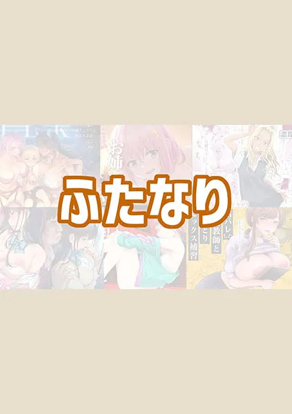 ふたなりのおすすめエロ漫画【5選】