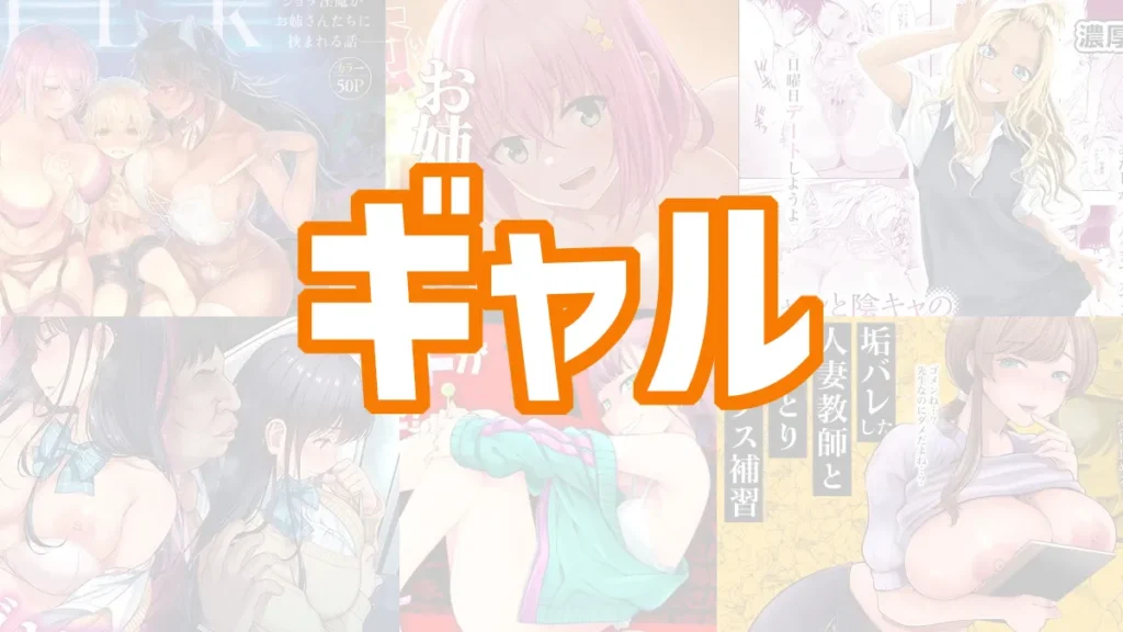 ギャルのおすすめエロ漫画
