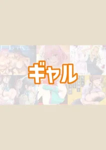 ギャルのおすすめエロ漫画【7選】