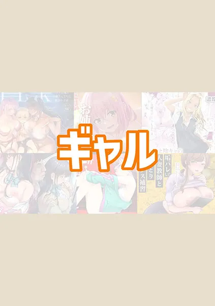 ギャルのおすすめエロ漫画【7選】