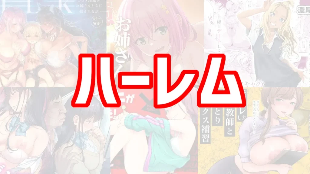 ハーレムのおすすめエロ漫画