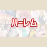 ハーレムのおすすめエロ漫画【10選】
