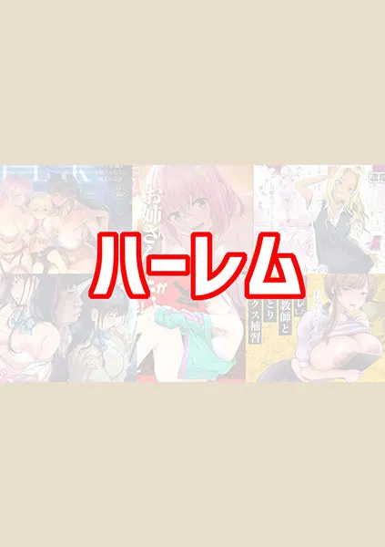 ハーレムのおすすめエロ漫画【10選】