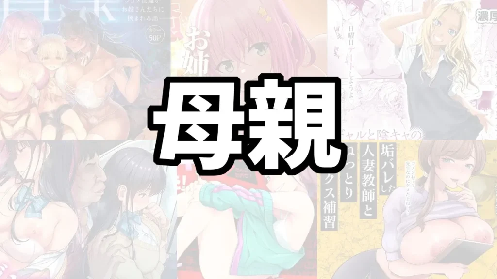 実の母親とＨするおすすめエロ漫画