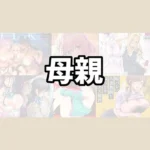実の母親とＨするおすすめエロ漫画【10選】