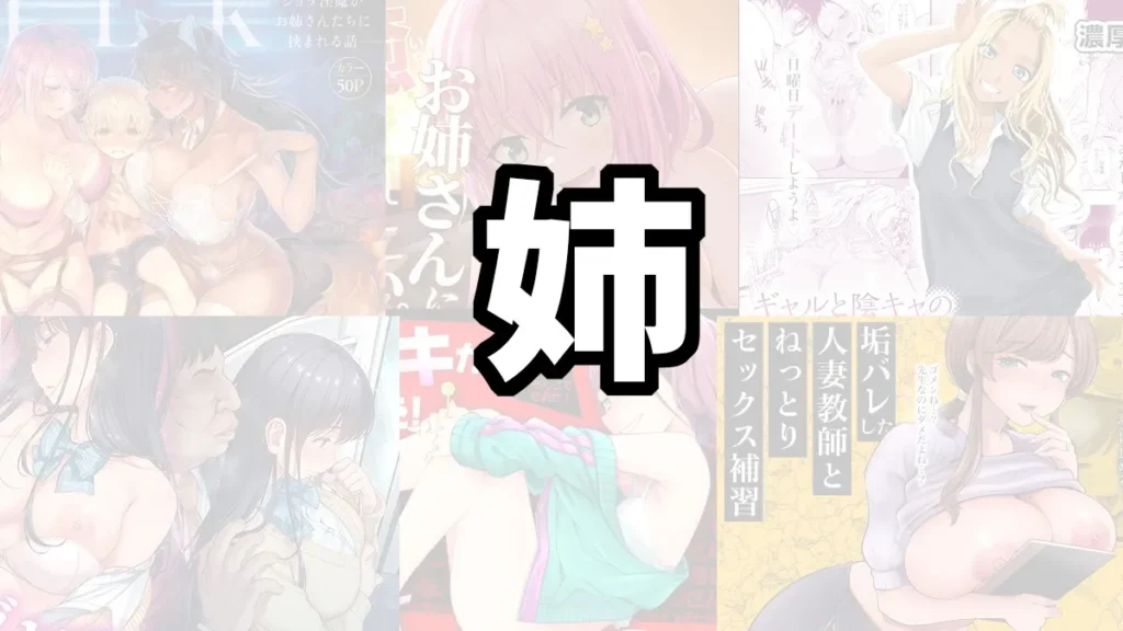 実の姉とＨするおすすめエロ漫画