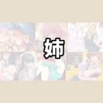 実の姉とＨするおすすめエロ漫画【10選】
