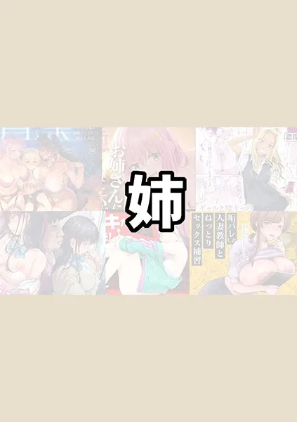 実の姉とＨするおすすめエロ漫画【10選】