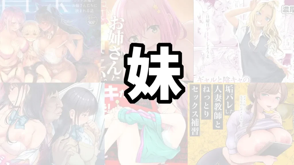 実の妹とＨするおすすめエロ漫画