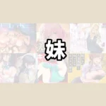 実の妹とＨするおすすめエロ漫画【6選】
