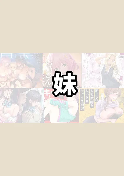 実の妹とＨするおすすめエロ漫画【6選】