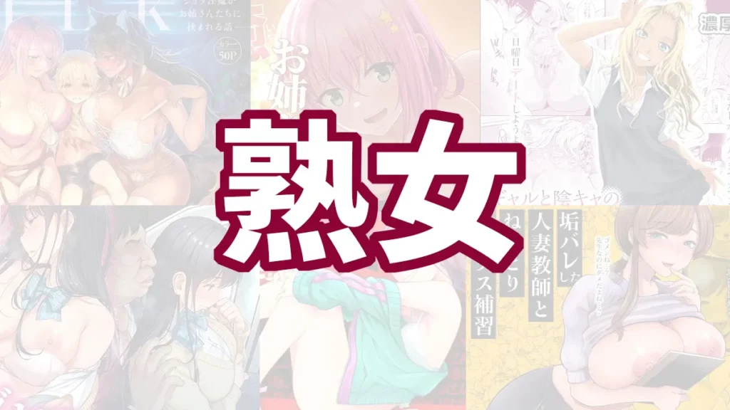 熟女のおすすめエロ漫画