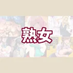 熟女のおすすめエロ漫画【9選】