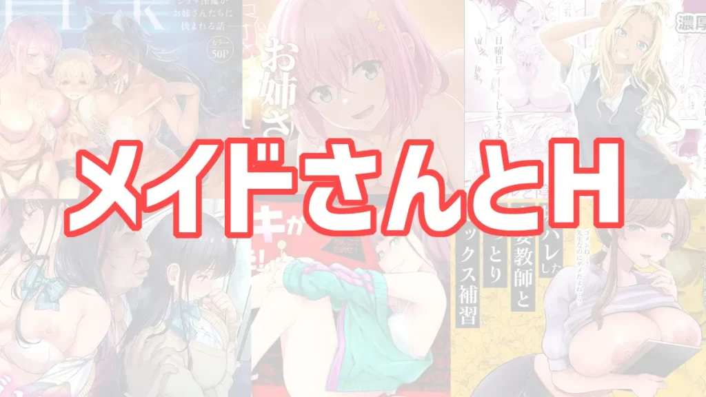 メイドのおすすめエロ漫画