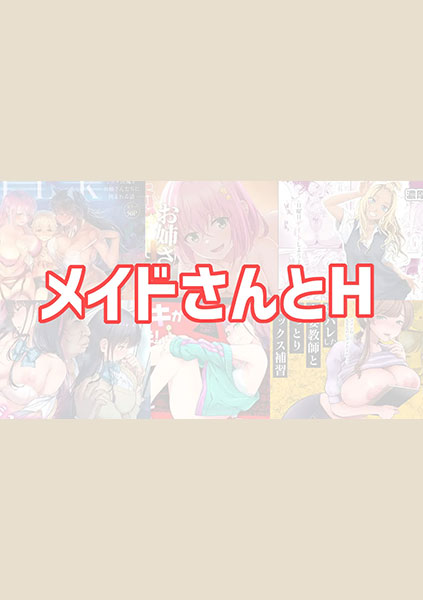 メイドのおすすめエロ漫画【8選】