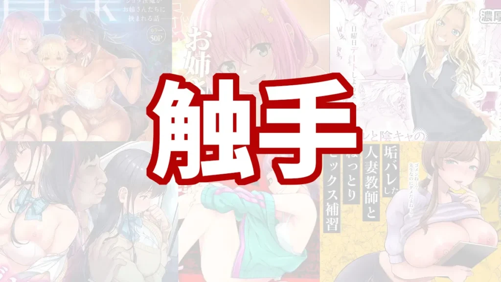 触手のおすすめエロ漫画