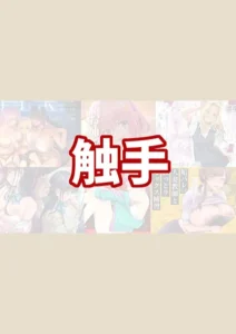 触手のおすすめエロ漫画 【5選】