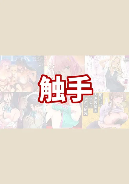 触手のおすすめエロ漫画 【5選】